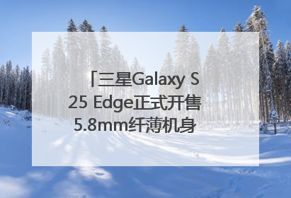 三星Galaxy S25 Edge正式开售 5.8mm纤薄机身 引领美学新风尚