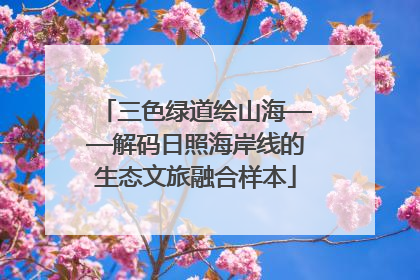 三色绿道绘山海——解码日照海岸线的生态文旅融合样本