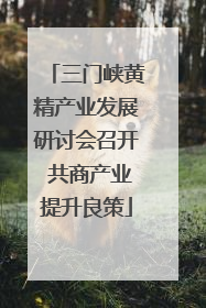 三门峡黄精产业发展研讨会召开 共商产业提升良策