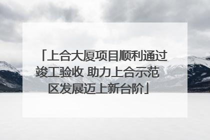 上合大厦项目顺利通过竣工验收 助力上合示范区发展迈上新台阶