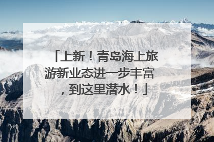 上新！青岛海上旅游新业态进一步丰富，到这里潜水！
