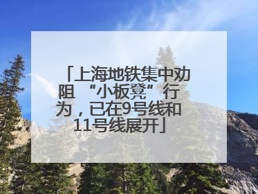 上海地铁集中劝阻 “小板凳”行为，已在9号线和11号线展开