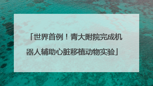 世界首例！青大附院完成机器人辅助心脏移植动物实验