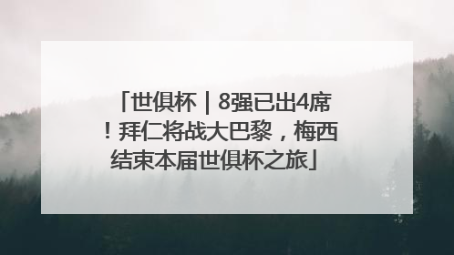 世俱杯｜8强已出4席！拜仁将战大巴黎，梅西结束本届世俱杯之旅