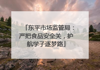 东平市场监管局：严把食品安全关，护航学子逐梦路