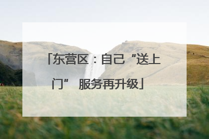 东营区：自己“送上门” 服务再升级