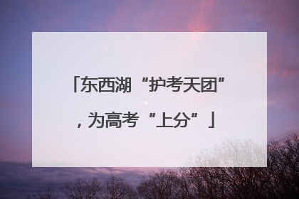 东西湖“护考天团”，为高考“上分”
