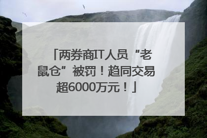 两券商IT人员“老鼠仓”被罚！趋同交易超6000万元！