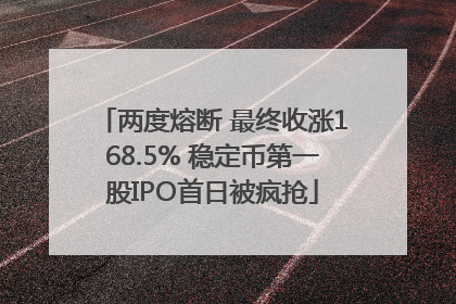 两度熔断 最终收涨168.5% 稳定币第一股IPO首日被疯抢