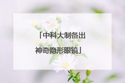 中科大制备出神奇隐形眼镜
