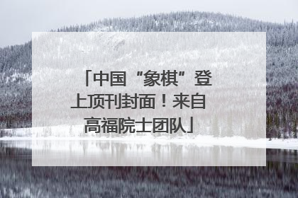 中国“象棋”登上顶刊封面！来自高福院士团队