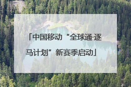 中国移动“全球通·逐马计划”新赛季启动