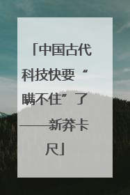 中国古代科技快要“瞒不住”了——新莽卡尺
