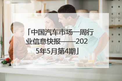 中国汽车市场一周行业信息快报——2025年5月第4期