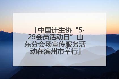 中国计生协“5·29会员活动日”山东分会场宣传服务活动在滨州市举行