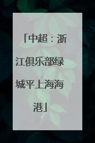 中超：浙江俱乐部绿城平上海海港