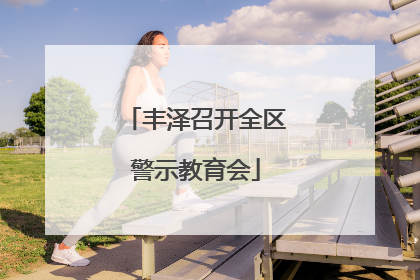 丰泽召开全区警示教育会