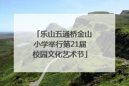 乐山五通桥金山小学举行第21届校园文化艺术节