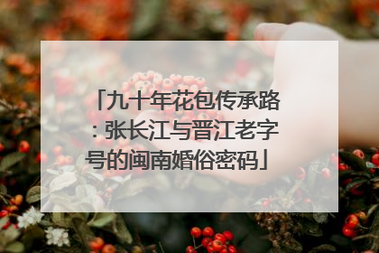 九十年花包传承路：张长江与晋江老字号的闽南婚俗密码
