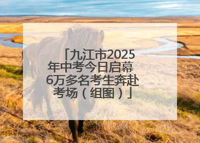 九江市2025年中考今日启幕 6万多名考生奔赴考场（组图）