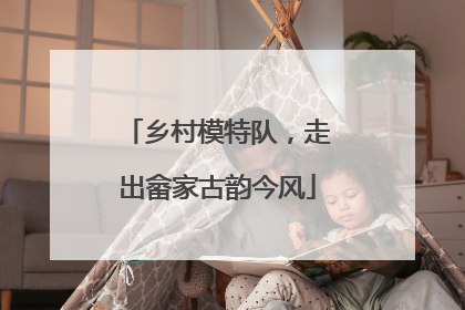 乡村模特队，走出畲家古韵今风