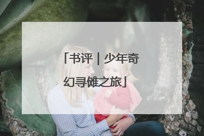 书评｜少年奇幻寻傩之旅