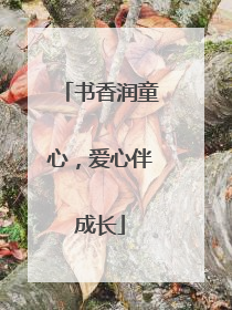 书香润童心，爱心伴成长