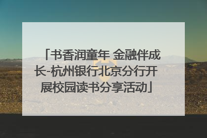 书香润童年 金融伴成长-杭州银行北京分行开展校园读书分享活动