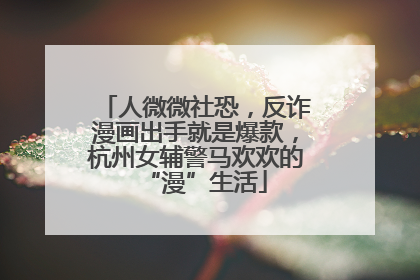 人微微社恐，反诈漫画出手就是爆款，杭州女辅警马欢欢的“漫”生活