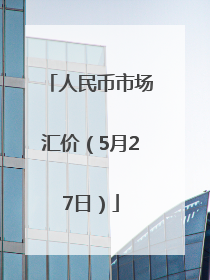 人民币市场汇价（5月27日）
