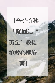 争分夺秒！隆回站“黄金”救援抢救心梗旅客