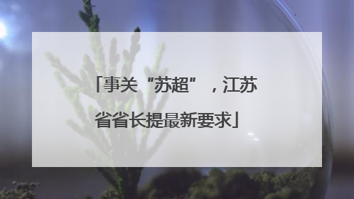 事关“苏超”，江苏省省长提最新要求