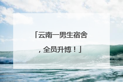 云南一男生宿舍，全员升博！