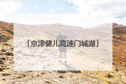 京津健儿竞速门城湖