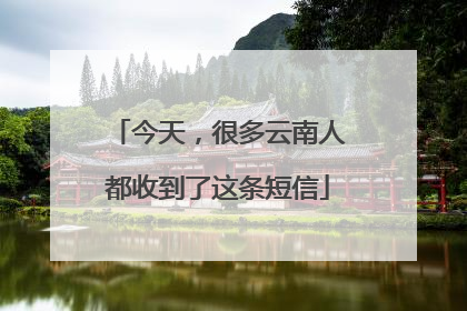 今天，很多云南人都收到了这条短信
