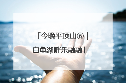 今晚平顶山⑥｜白龟湖畔乐融融