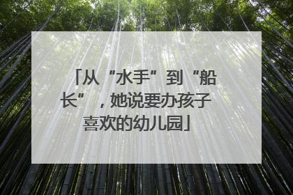 从“水手”到“船长”，她说要办孩子喜欢的幼儿园