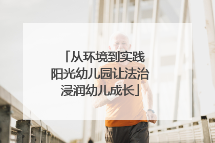 从环境到实践 阳光幼儿园让法治浸润幼儿成长