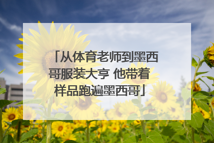 从体育老师到墨西哥服装大亨 他带着样品跑遍墨西哥