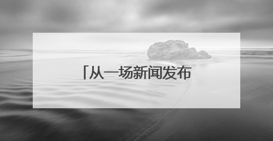 从一场新闻发布会，洞见山东缘何如此重“标准”