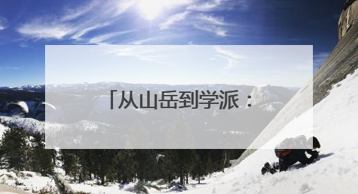 从山岳到学派：“一座山”正在成为“一门学问”