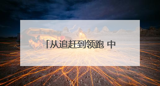 从追赶到领跑 中国电气化铁路不怕苦、不服输、不含糊
