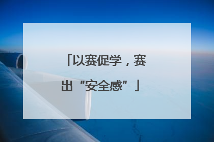 以赛促学，赛出“安全感”