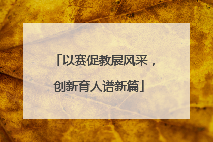 以赛促教展风采，创新育人谱新篇