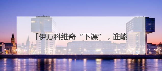 伊万科维奇“下课”，谁能让国足圆梦百年世界杯？