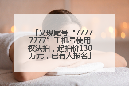 又现尾号“77777777”手机号使用权法拍，起拍价130万元，已有人报名