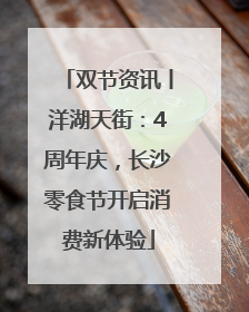 双节资讯丨洋湖天街：4周年庆，长沙零食节开启消费新体验