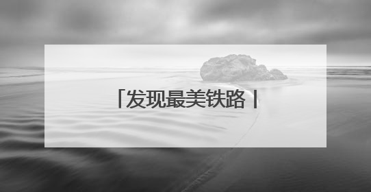发现最美铁路丨穿越黄土高原的红色动脉 赓续革命老区的奋进新篇