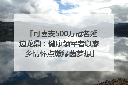 可喜安500万冠名延边龙鼎：健康领军者以家乡情怀点燃绿茵梦想