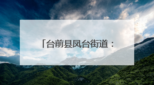 台前县凤台街道：战高温守“粮”辰 禁烧保收多管齐下